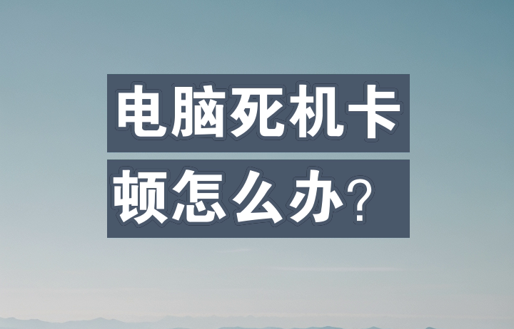 死机
